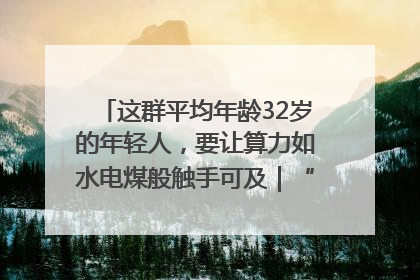 这群平均年龄32岁的年轻人，要让算力如水电煤般触手可及｜“北斗七星”探访