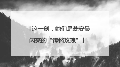 这一刻，她们是瓮安最闪亮的“铿锵玫瑰”