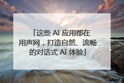 这些 AI 应用都在用声网，打造自然、流畅的对话式 AI 体验