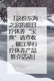 这份东海之滨的夏日疗休养“宝典”请查收，椒江举行疗休养产品推介活动