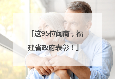 这95位闽商，福建省政府表彰！