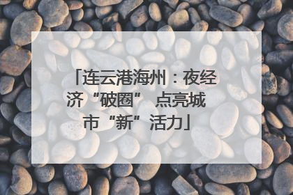 连云港海州：夜经济“破圈” 点亮城市“新”活力