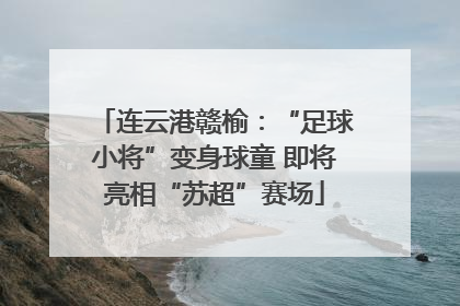 连云港赣榆：“足球小将”变身球童 即将亮相“苏超”赛场
