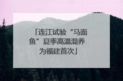 连江试验“马面鱼”夏季高温混养 为福建首次