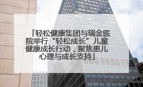 轻松健康集团与瑞金医院举行“轻松成长”儿童健康成长行动，聚焦患儿心理与成长支持