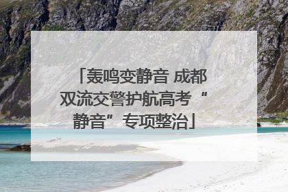 轰鸣变静音 成都双流交警护航高考“静音”专项整治