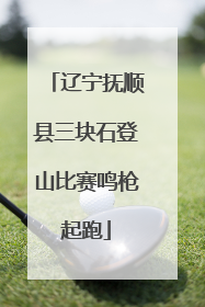 辽宁抚顺县三块石登山比赛鸣枪起跑