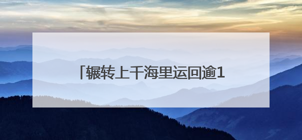 辗转上千海里运回逾1吨生活垃圾 泉州远洋渔船“垃圾不落海”