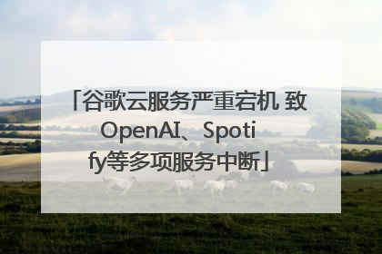 谷歌云服务严重宕机 致OpenAI、Spotify等多项服务中断