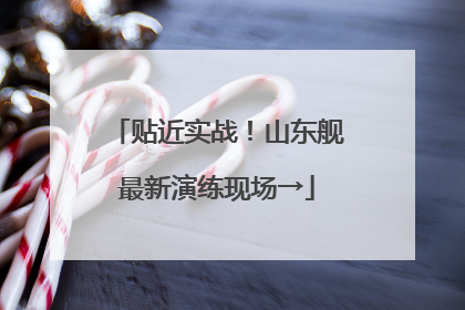 贴近实战！山东舰最新演练现场→