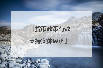 货币政策有效支持实体经济
