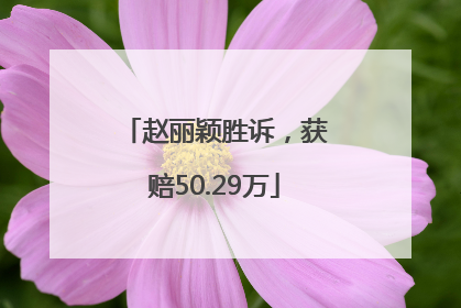 赵丽颖胜诉，获赔50.29万