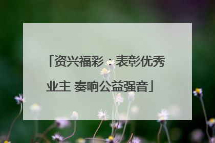 资兴福彩：表彰优秀业主 奏响公益强音