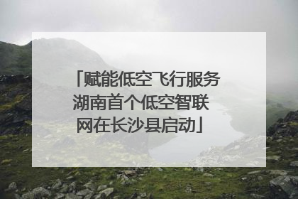 赋能低空飞行服务 湖南首个低空智联网在长沙县启动