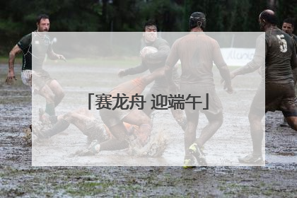 赛龙舟 迎端午