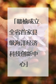 赣榆成立全省首家县级海洋经济科技创新中心