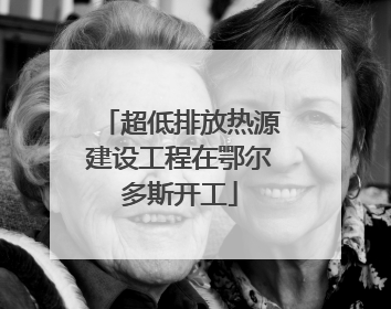 超低排放热源建设工程在鄂尔多斯开工
