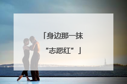 身边那一抹“志愿红”