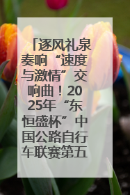逐风礼泉奏响“速度与激情”交响曲！2025年“东恒盛杯”中国公路自行车联赛第五站（陕西·礼泉站）正式开赛