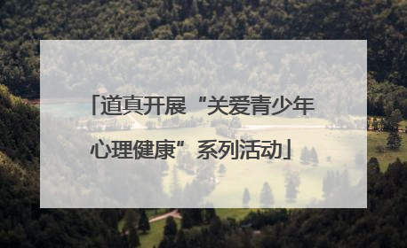道真开展“关爱青少年心理健康”系列活动