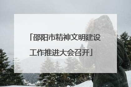 邵阳市精神文明建设工作推进大会召开