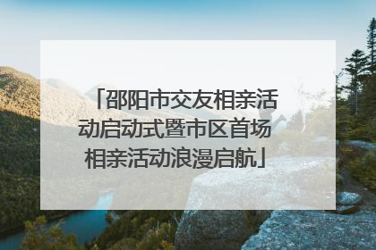 邵阳市交友相亲活动启动式暨市区首场相亲活动浪漫启航