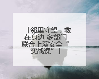 邻里守望，救在身边 多部门联合上演安全“实战课”