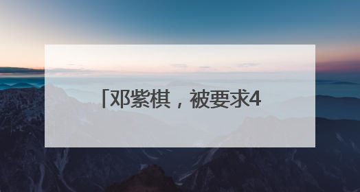 邓紫棋，被要求48小时内删除《泡沫》《我的秘密》《光年之外》……