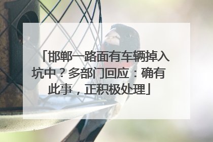 邯郸一路面有车辆掉入坑中？多部门回应：确有此事，正积极处理
