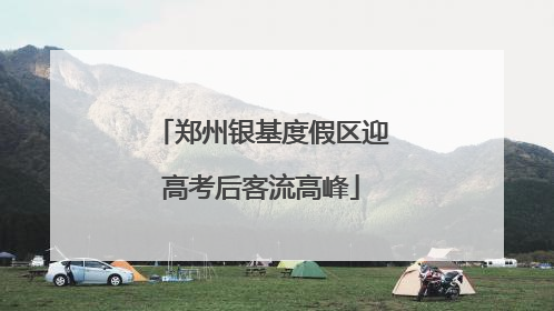 郑州银基度假区迎高考后客流高峰