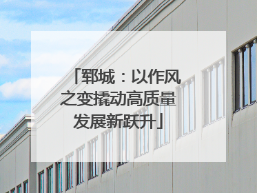 郓城：以作风之变撬动高质量发展新跃升