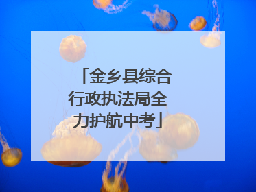 金乡县综合行政执法局全力护航中考