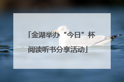 金湖举办“今日”杯阅读听书分享活动