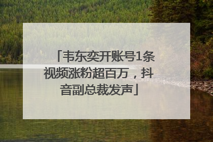 韦东奕开账号1条视频涨粉超百万，抖音副总裁发声