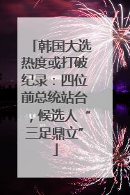 韩国大选热度或打破纪录：四位前总统站台，候选人“三足鼎立”
