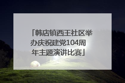 韩店镇西王社区举办庆祝建党104周年主题演讲比赛
