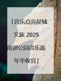 音乐点亮星城文旅 2025南郊公园音乐嘉年华收官