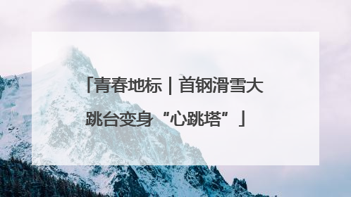 青春地标｜首钢滑雪大跳台变身“心跳塔”