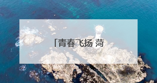 青春飞扬 菏泽苏菏高中举办首届文艺晚会