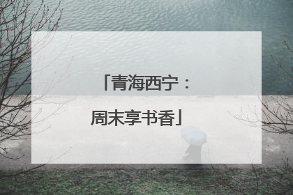 青海西宁：周末享书香