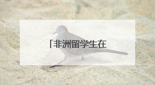 非洲留学生在中国农村学“兴农”密码