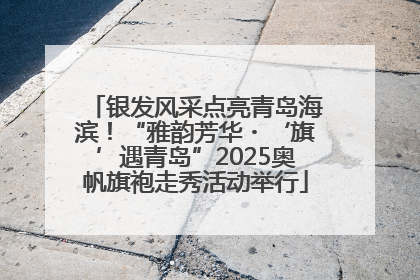 银发风采点亮青岛海滨！“雅韵芳华・‘旗’遇青岛”2025奥帆旗袍走秀活动举行