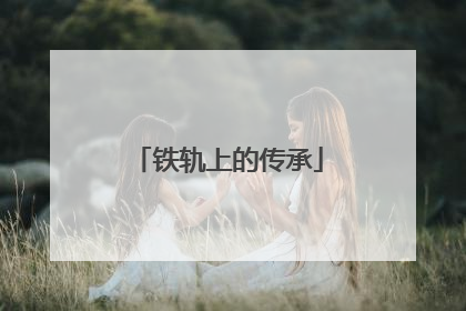 铁轨上的传承