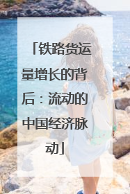 铁路货运量增长的背后：流动的中国经济脉动