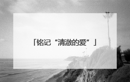 铭记“清澈的爱”