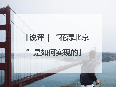 锐评｜“花漾北京”是如何实现的