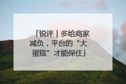 锐评｜多给商家减负，平台的“大蛋糕”才能保住