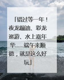 错过等一年！夜龙蹦迪、彩龙巡游、水上嘉年华……端午来顺德，就是这么好玩
