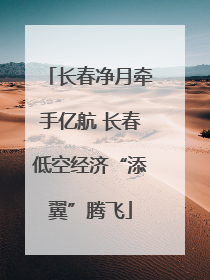 长春净月牵手亿航 长春低空经济“添翼”腾飞