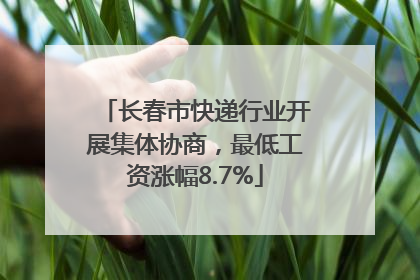 长春市快递行业开展集体协商，最低工资涨幅8.7%